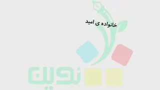 فارسی پایه سوم بخاطر بسپار درس محله