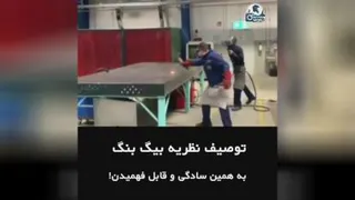 نظریه بیگ بنگ ب زبان ساده
