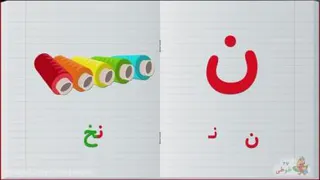حروف الفبا