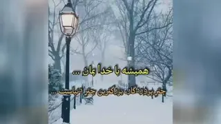 با خدا حرف بزن