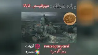 برنامه شیطان:قسمت دوم میترائیسم_کابالا