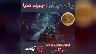 مستندبرنامه شیطان قسمت اول:جبهه دنیا