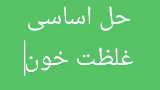 رفع غلظت خون و گرفتگی عروق