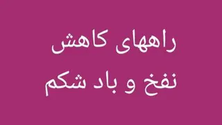 درمان اصول نفخ و بادشکم و آروغ زدن