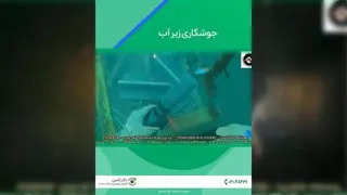 شغل خطرناک جوشکاری زیر آب