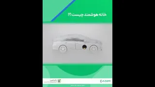 خانه هوشمند چیست؟