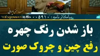 رفع چین و چروک و باز شدن رنگ چهره
