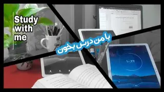 با من درس بخون (study with me)
