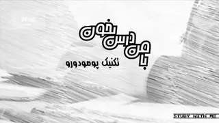 با من‌ درس‌ بخون‌ | study with me