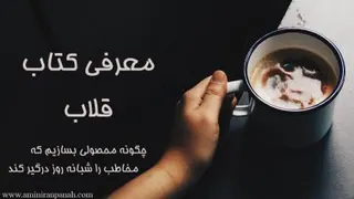 معرفی کتاب قلاب