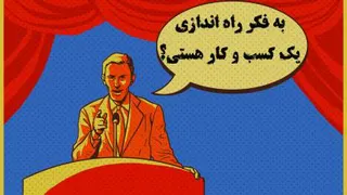 به فکر راه اندازی یک کسب و کار هستی؟