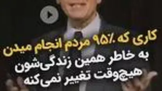 کاری که 95% مردم انجام میدن و بخاطر همین زندگیشون هیچ وقت تغییر نمی کنه