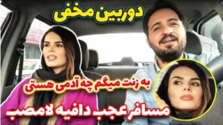دوربین مخفی - به زنت میگم چجور آدمی هستی- دختره عجب دافیه لامصب