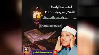 صوت دلنشین و ملکوتی استاد مرحوم الشیخ عبدالباسط رحمت الله علیه