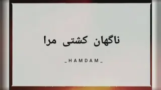 کلیپ با آهنگ پیرم درآمد حمیدهیراد