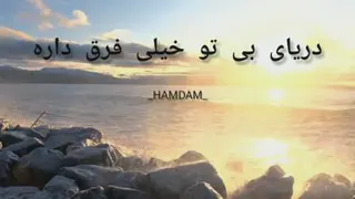 کلیپ با آهنگ دریا محسن ابراهیم زاده