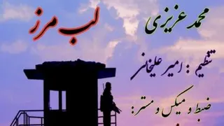 آهنگ محمد عزیزی بنام لب مرز