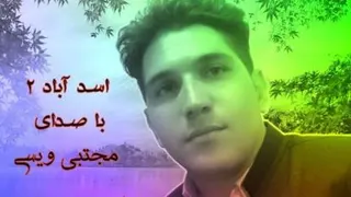 مجتبی ویسی : اسد آباد