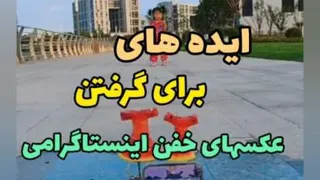 خلاقیت عکس گرفتن