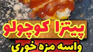 پیتزا گوچلو و خوشمزه با یک حرکت درست میشه