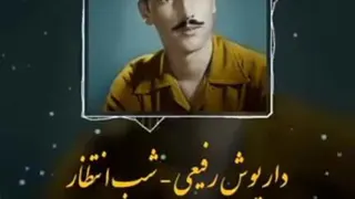 اهنگ داریوش رفعیی