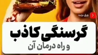 چه جوری جلو گرسنگی را بگیریم 🤔🤔🤔