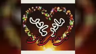 بیادتم مادرم🌹🌹🌹