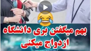 کلیپ طنز وخنده دار هدف شما از اومدن به دانشگاه