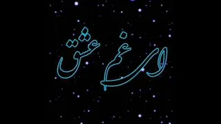 عاشقانه
