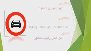 آموزش علائم راهنمایی و رانندگی _ عربی نهم درس دوم