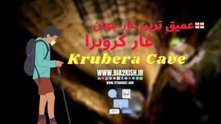 معرفی غار کروبرا عمیق ترین غار جهان (Krubera Cave)