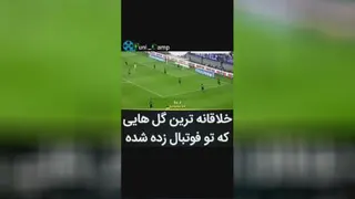زیباترین گل های فوتبالی