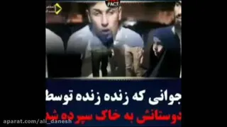 پسری که توسط دوستانش زنده به گورشد