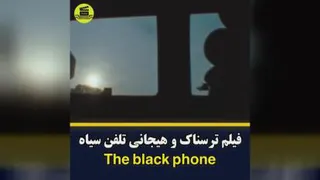 فیلم سینمایی تلفن سیاه