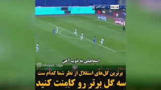 بهترین گل های استقلال در این فصل لیگ برتر