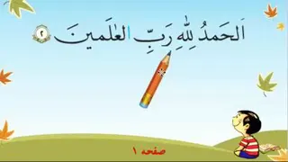 1- آموزش قرآن صفحه اول
