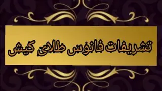 تشریفات فانوس طلای کیش