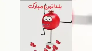 شب یلدا