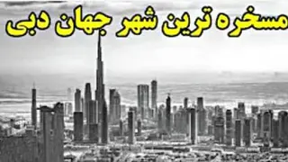چرا شهری مثل دبی برروی بادها ساخته شده؟