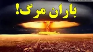آیا می توانید از بارش هسته ای جان سالم به در ببرید؟