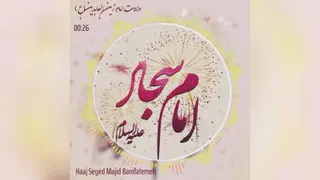 امام سجادع