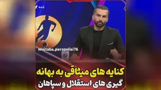 کنایه های میثاقی به استقلال و سپاهان