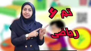 ریاضی تم 6 صقحه ی 39 و 40