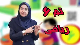 ریاضی اول صفحه ی 38