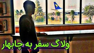ولاگ سفر به چابهار (manaxer)