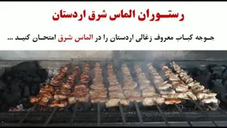 جوجه کباب معروف اردستان