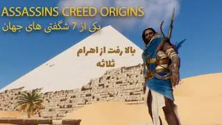 بالا رفتن از اهران ثلاثه مصر باستان در بازی assassinʤs creed origins