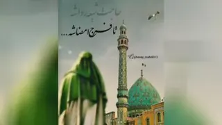 امام زمان