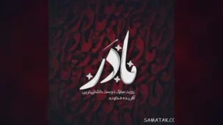 به مناسبت روز مادر-آهنگ ببین مادر-استاد علیرضا افتخاری