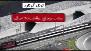 تونل گوتارد . انقلابی در صنعت ترابری قاره سبز.